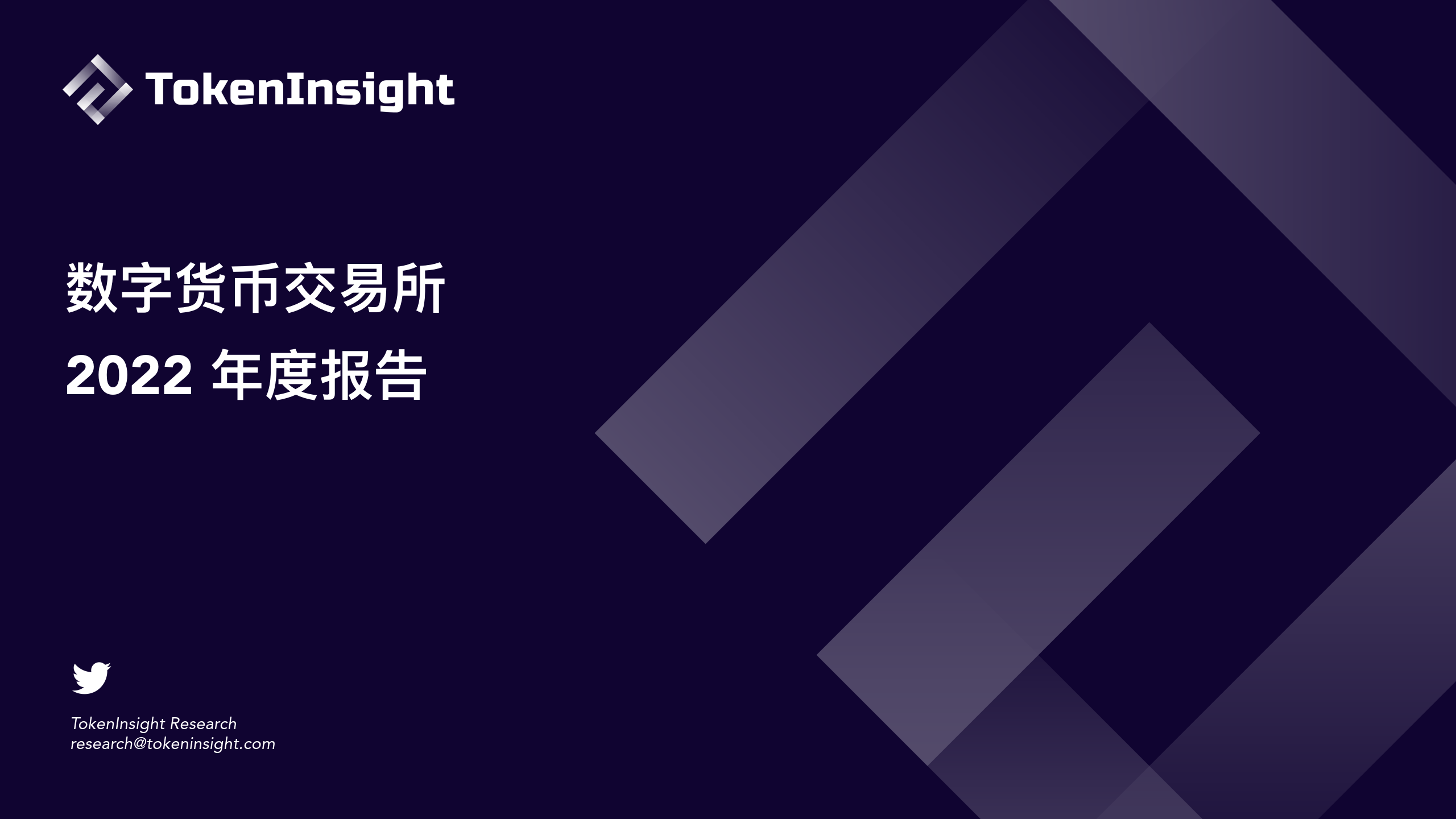 数字货币交易所2022年度报告（附下载）