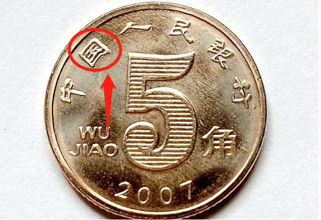 常用的5角硬币，多了这2个汉字单枚价值35000元，谁能找到?