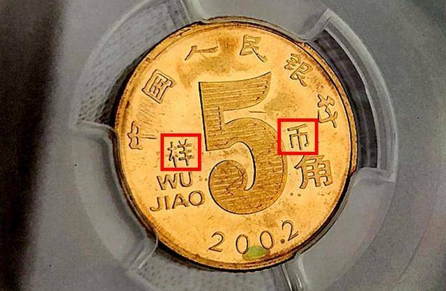 常用的5角硬币，多了这2个汉字单枚价值35000元，谁能找到?