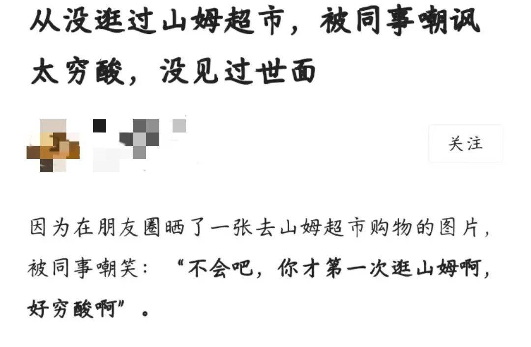 “第一次逛山姆被嘲太穷酸”：中产鄙视链，炸出了多少爱装的人