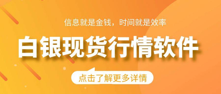 白银现货行情软件下载安装流程指南！操作简单易上手