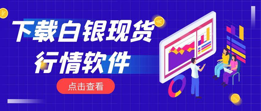 白银现货行情软件下载安装流程指南！操作简单易上手