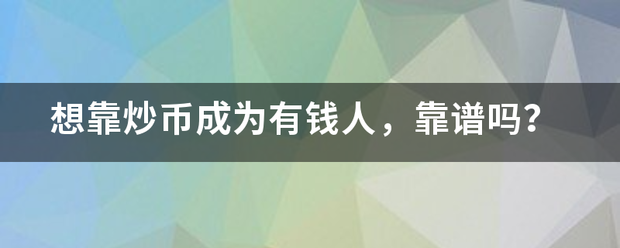 想靠炒币成为有钱人，靠谱吗？