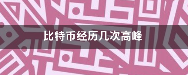 比特币经历几次高峰