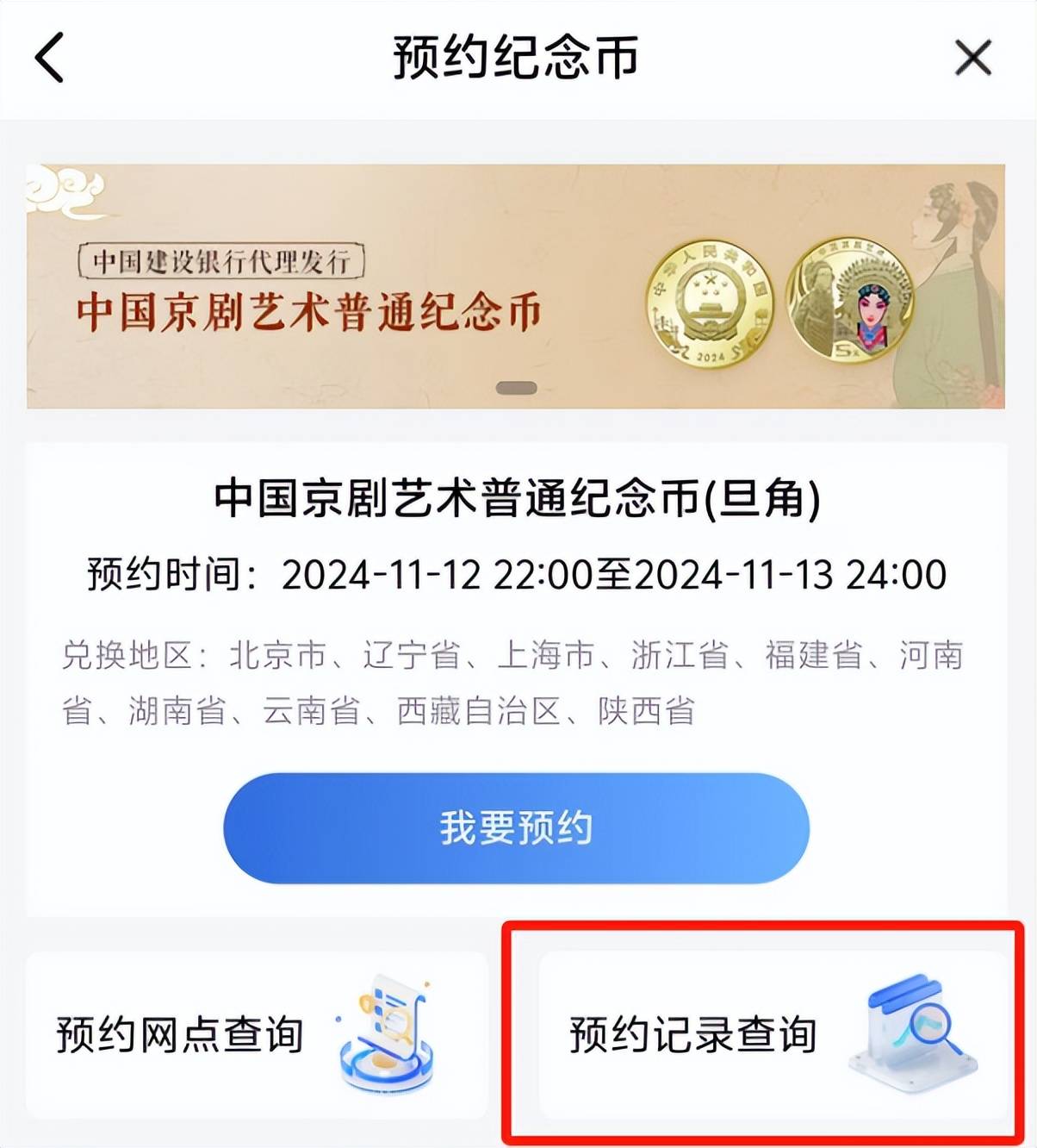 新京剧纪念币，你真预约到了吗，在这里修改和查询