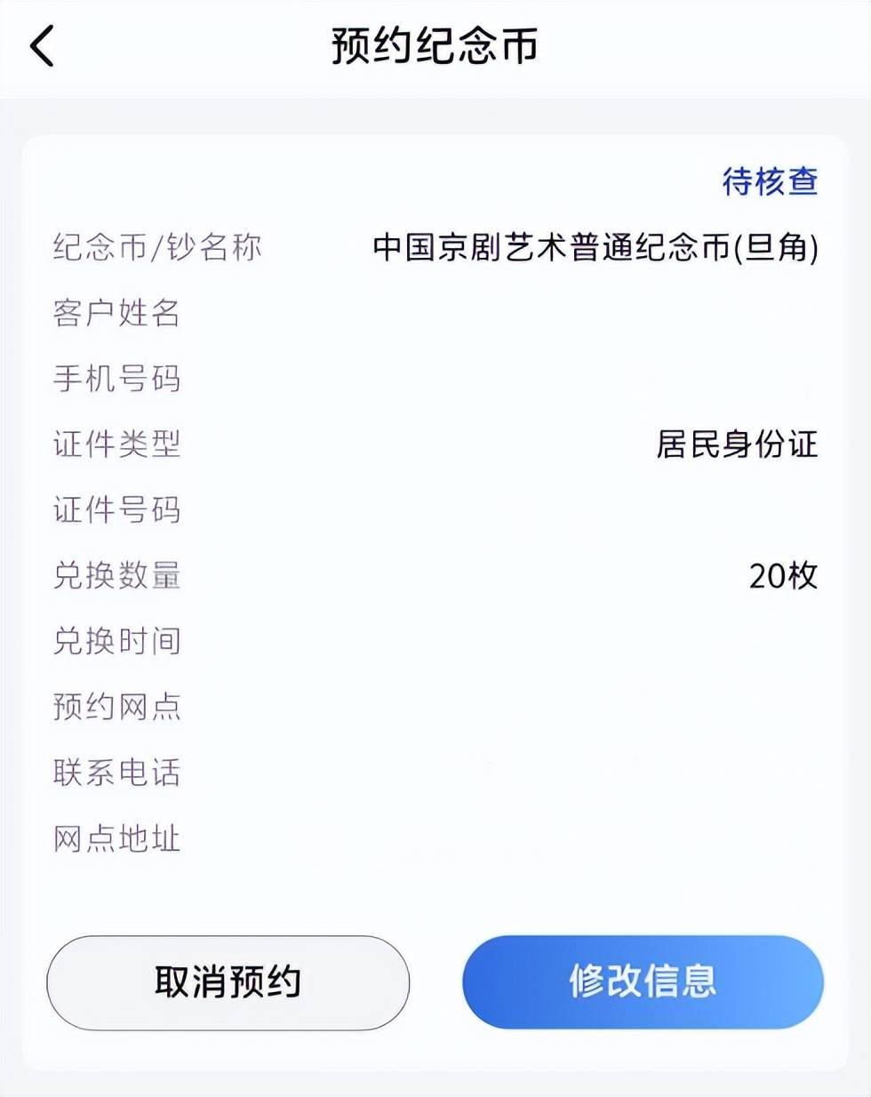 新京剧纪念币，你真预约到了吗，在这里修改和查询