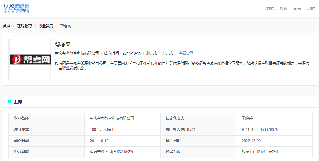 “帮考网”被指报名后服务缺失 频繁推荐升级课程