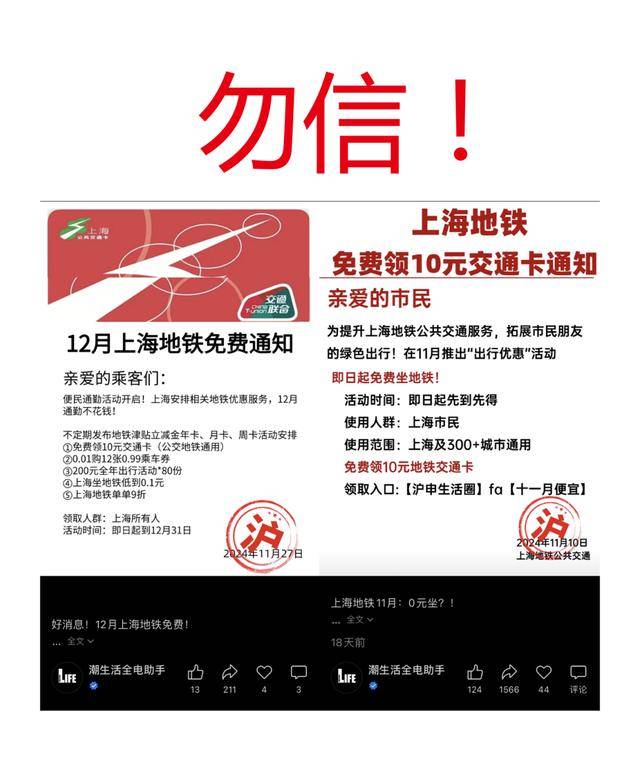 网传“上海地铁免费坐”通知？勿信！