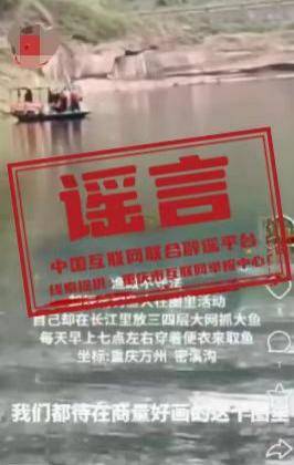 重庆万州渔政人员在长江放网抓鱼？谣言不要信！