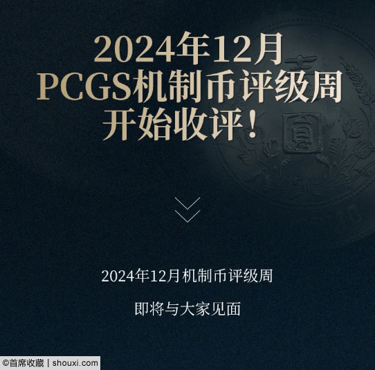 2024年12月PCGS机制币评级周正式开始收评