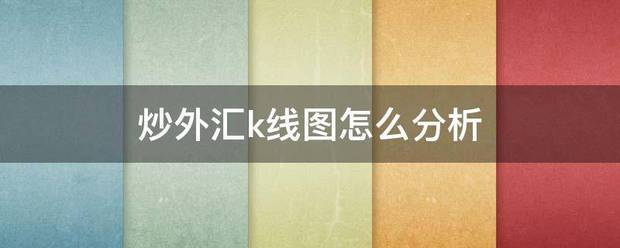炒外来自汇k线图怎么分析