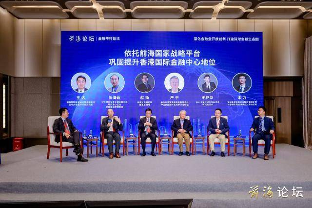 前海论坛｜金融界大咖共探深港金融生态圈