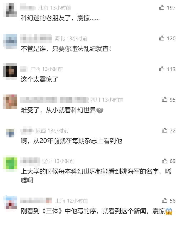 科幻圈“大咖”突然官宣被查！网友：震惊、唏嘘