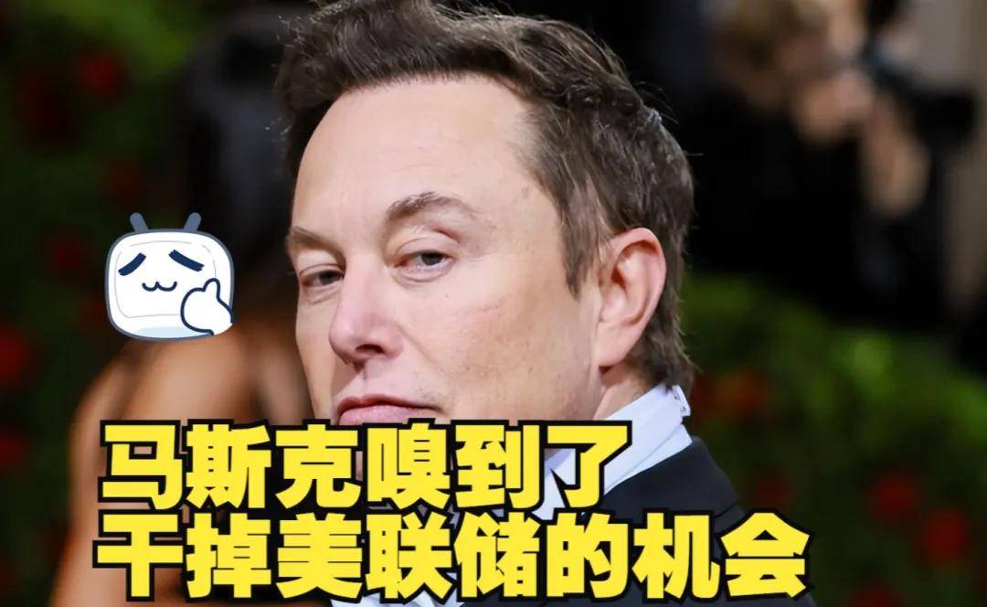 马斯克要炒美联储鱿鱼？这波操作太狠了！