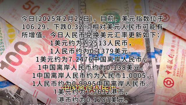 今日人民币兑换美元汇率多少？2025年24日汇率