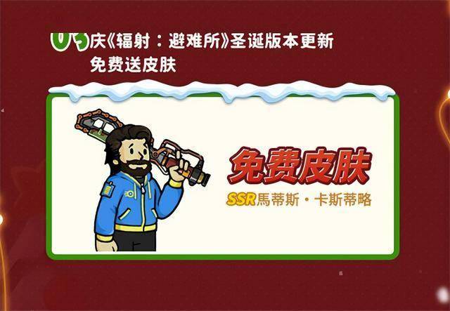 双旦版本上线 《辐射：避难所Online》限时福利签到领宝币！