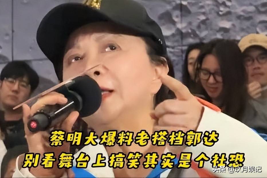 郭达的“消失”，是演艺圈的“痛点”，蔡明回忆：他老让我得罪人