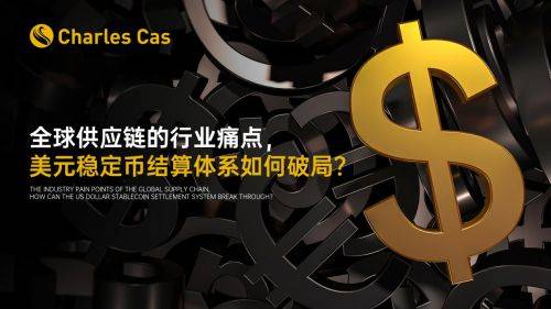 全球供应链的行业痛点，美元稳定币结算体系如何破局？