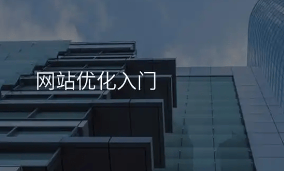 网站优化服务有哪些？