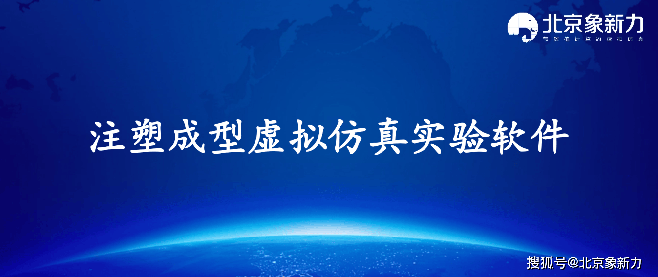 软件推介|注塑成型虚拟仿真实验软件