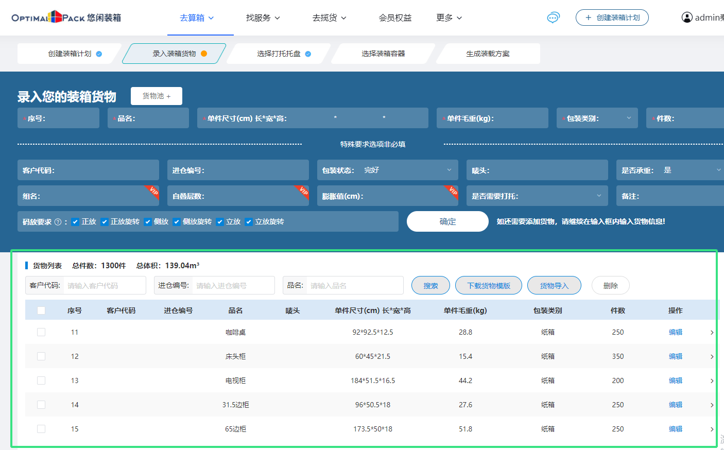 货柜装柜软件在线模拟计算