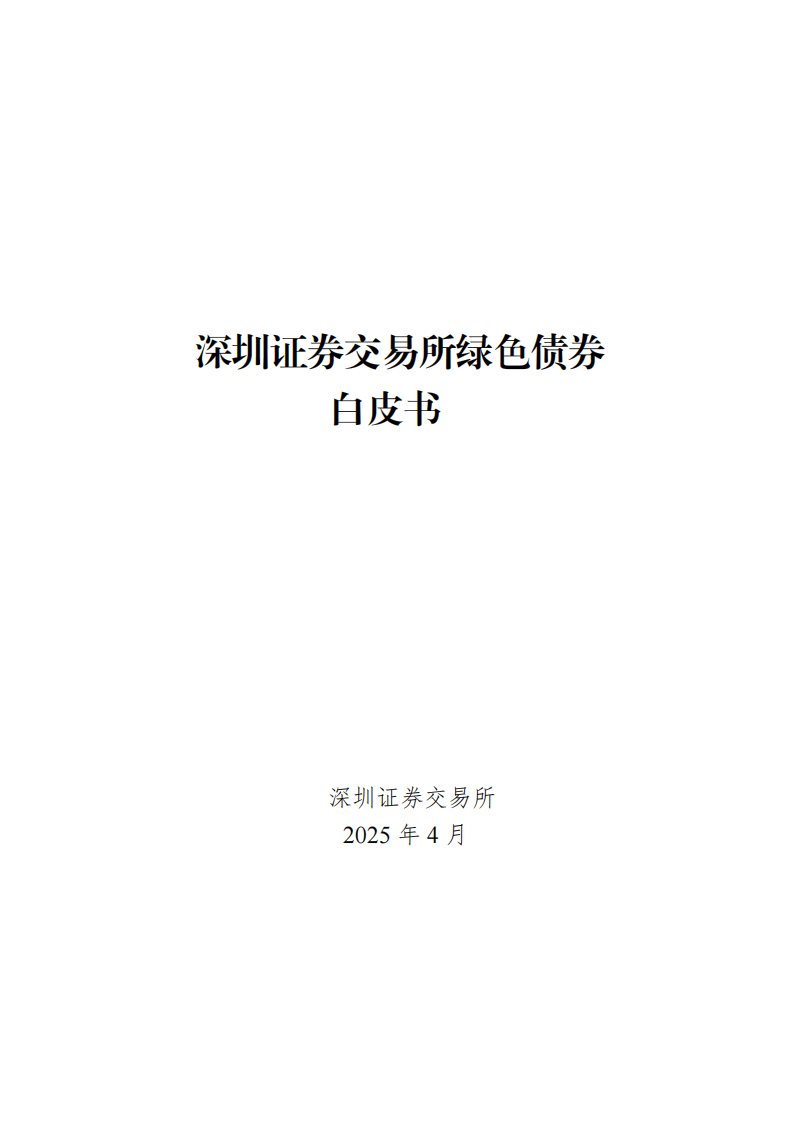 2025深圳证券交易所绿色债券白皮书