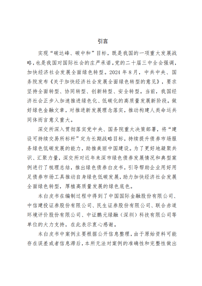 2025深圳证券交易所绿色债券白皮书