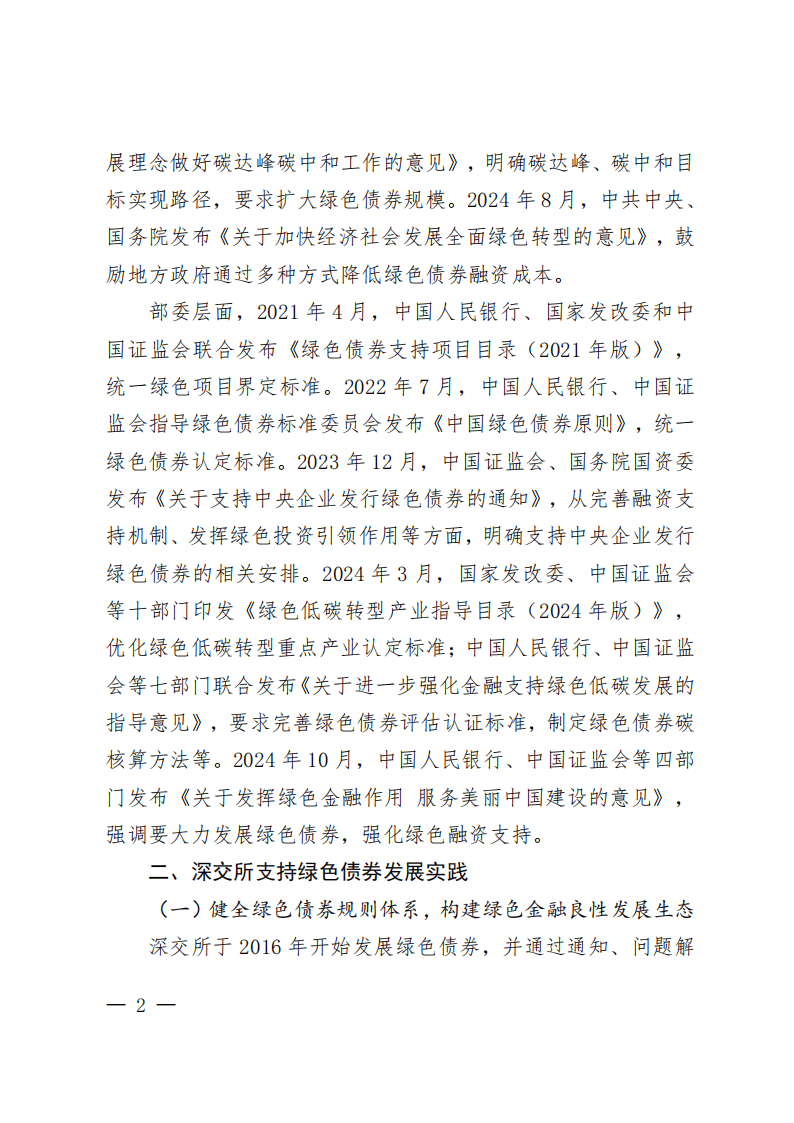 2025深圳证券交易所绿色债券白皮书