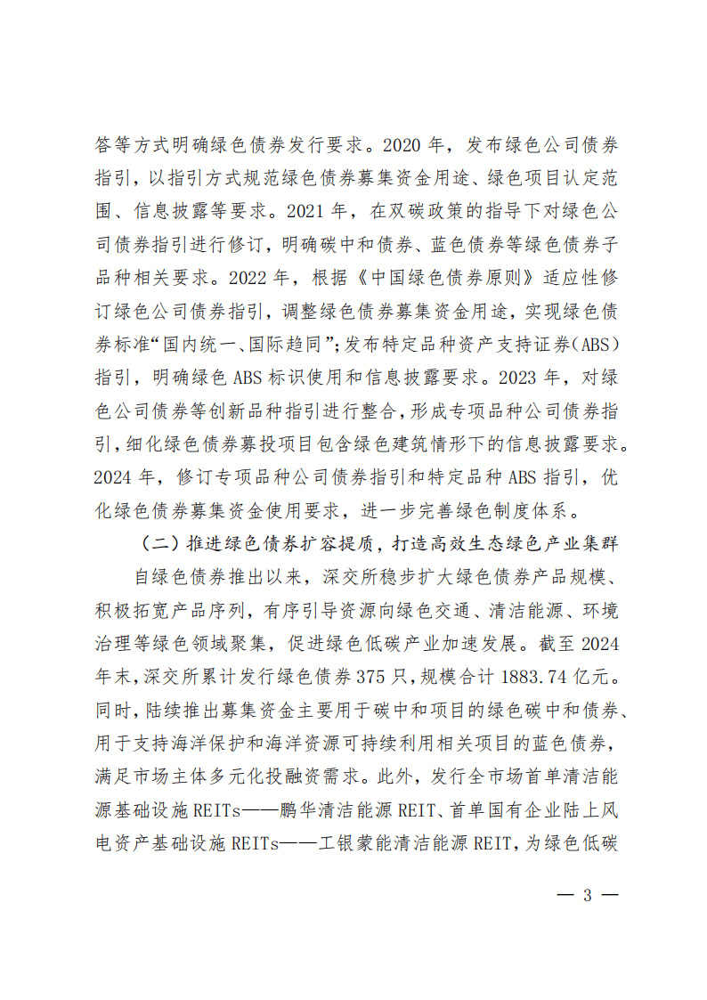 2025深圳证券交易所绿色债券白皮书