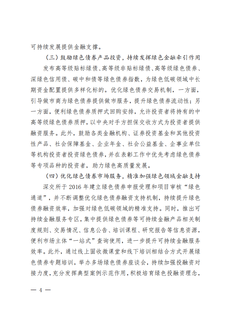 2025深圳证券交易所绿色债券白皮书
