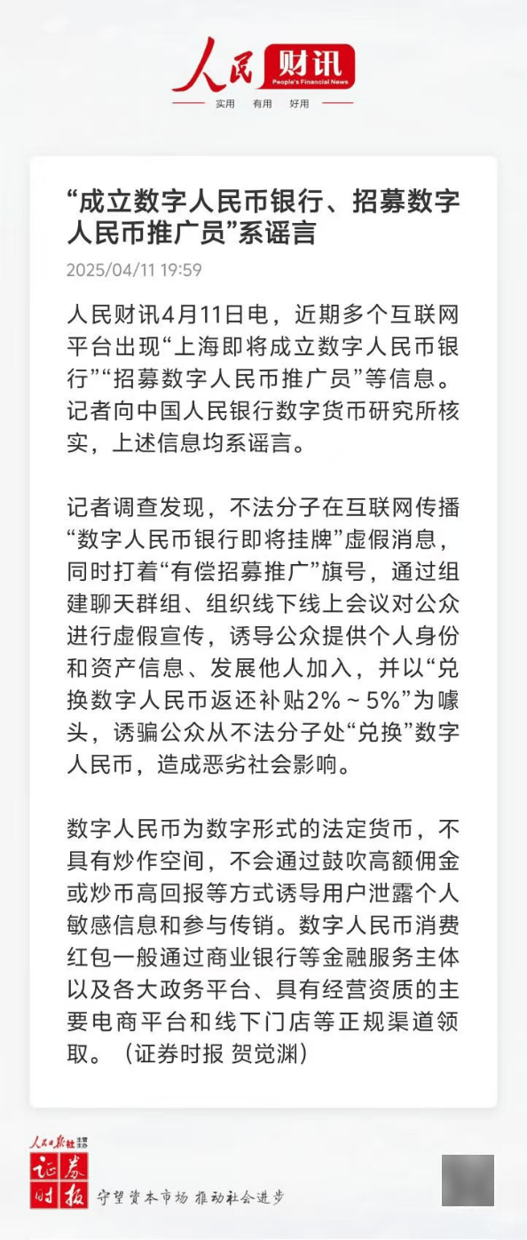 辟谣！事关数字人民币