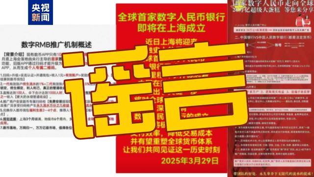 辟谣！“成立数字人民币银行、招募数字人民币推广员”系谣言