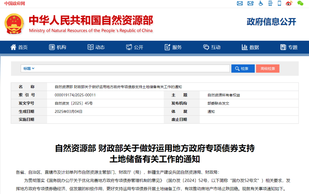 自然资源部、财政部发布土地储备专项债券管理新规