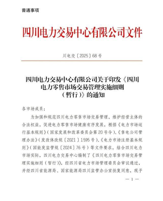 售电新规！四川电力零售市场交易管理细则出台