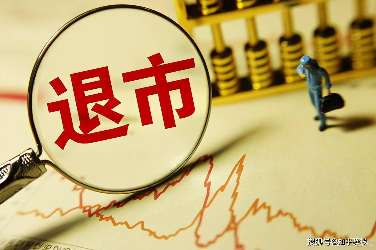 沪深交易所重磅发布！2024退市新规，定了