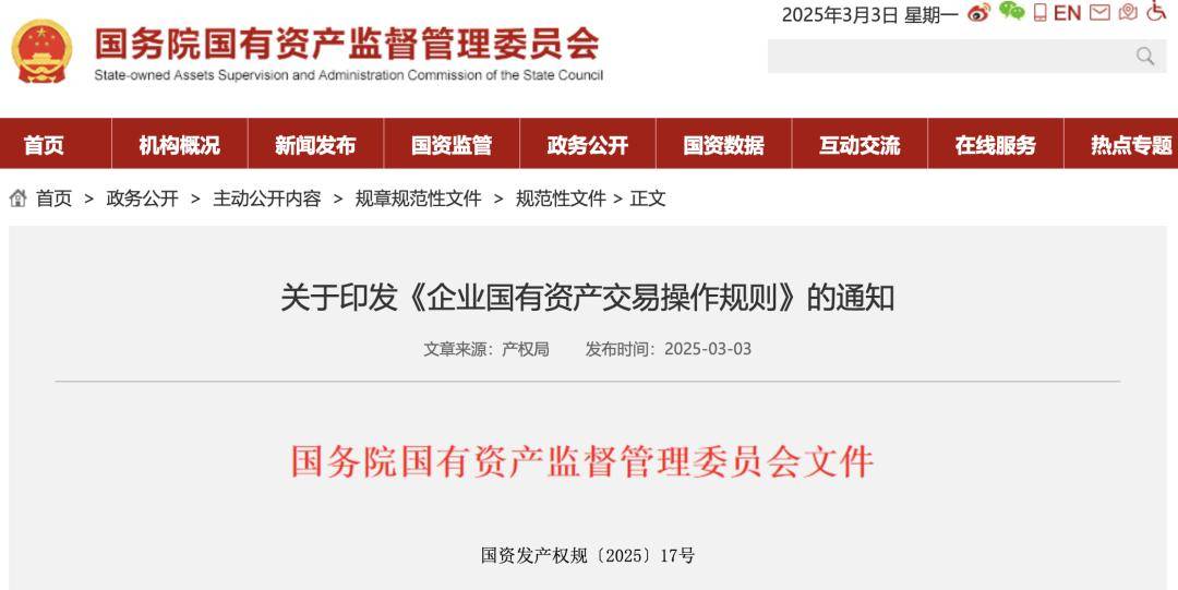 国资委重磅新规！关系国有资产交易（附解读与全文）