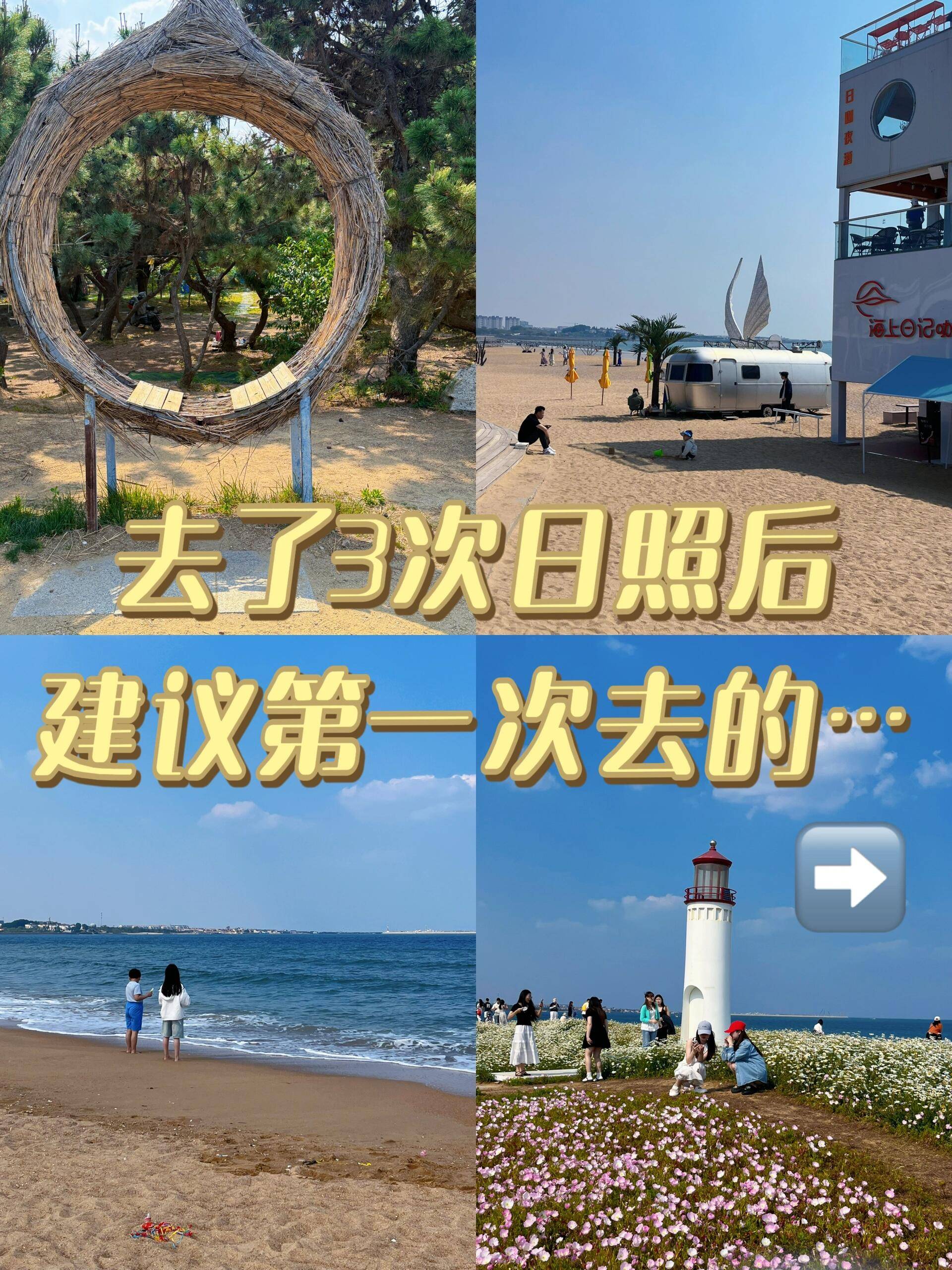 三刷日照旅行，必去景点