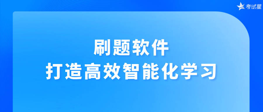 刷题软件：打造高效智能化学习
