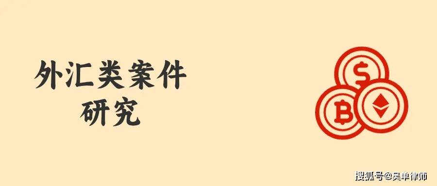 买U卖U，“虚拟货币搬砖套利”还是“变相买卖外汇”？
