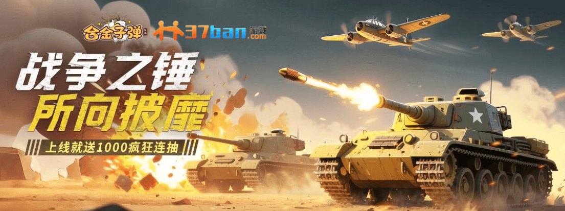 37ban游戏《合金子弹》新手攻略有哪些（含兑换码）？