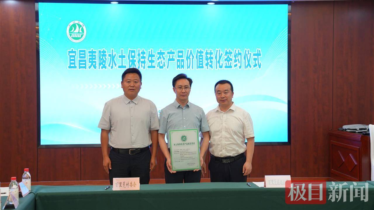 交易额235万元！百里荒片区水土保持生态产品完成转化交易