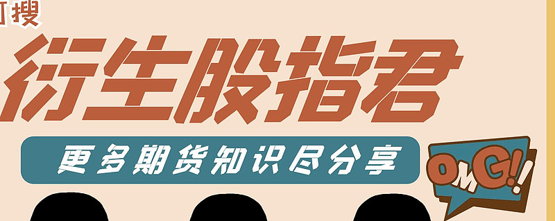 上证指数股指期货交易详细讲解？
