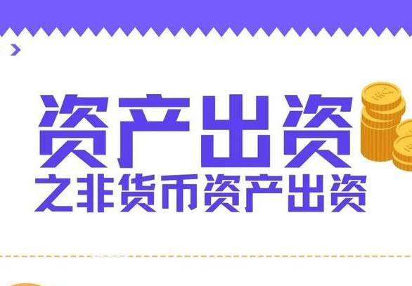 公司变更股东出资方式：非货币资产出资评估要求与合规性审查重点