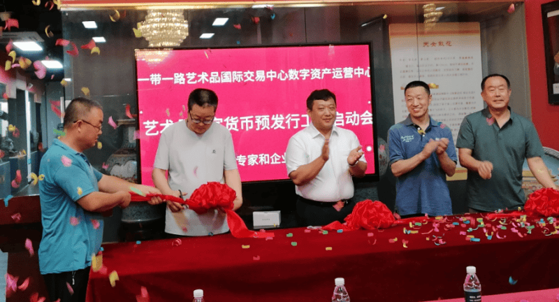 一带一路艺术品国际交易中心数字资产运营中心 艺术品数字货币预发行启动会暨收藏家、专家和企业家座谈会