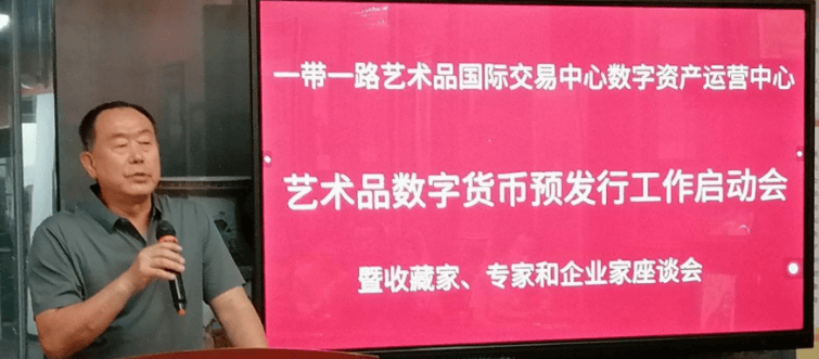 一带一路艺术品国际交易中心数字资产运营中心 艺术品数字货币预发行启动会暨收藏家、专家和企业家座谈会