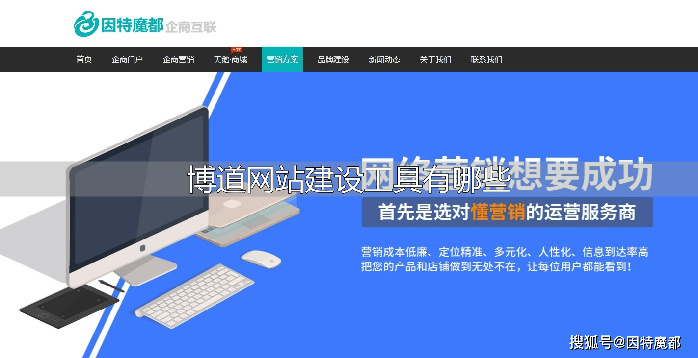 博道网站建设工具多样，在线平台助力轻松搭建网站