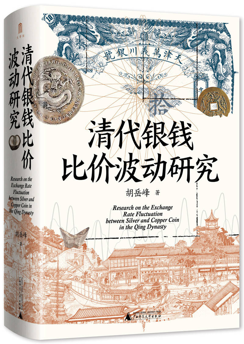 银、钱双货币运行下的清代经济