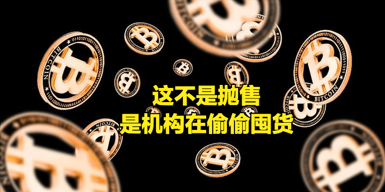 警报解除！500BTC 转入币安冷钱包后零异动，机构囤币信号藏不住