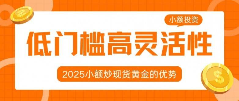 怎样低成本炒黄金：详解小额投资黄金理财的赚钱操作技巧