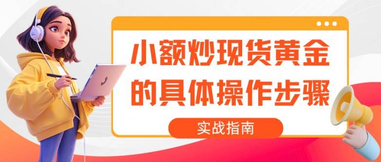 怎样低成本炒黄金：详解小额投资黄金理财的赚钱操作技巧